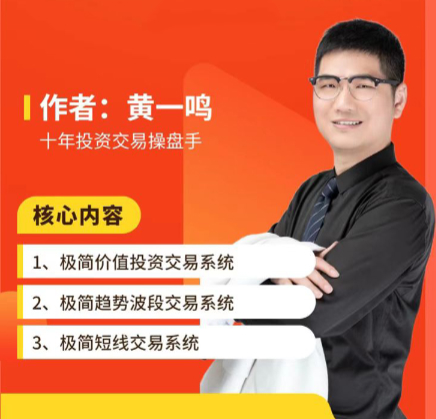 黄一鸣老师极简交易系统