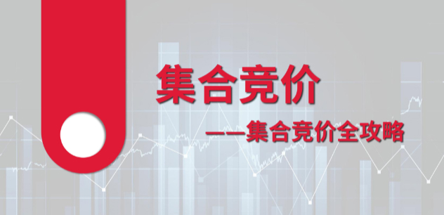 李孟彦集合竞价全攻略 2文档