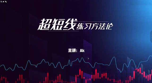 外汇黄金ak超短线交易方法论