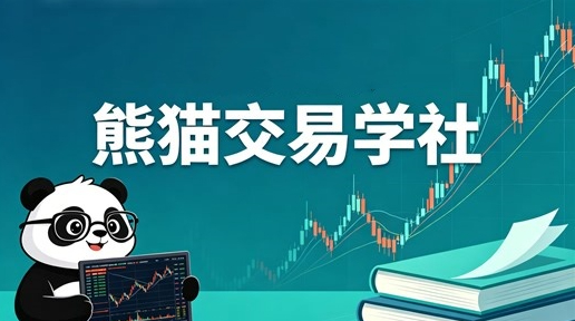 熊猫交易学社PYTA做市商逻辑基础操怍课