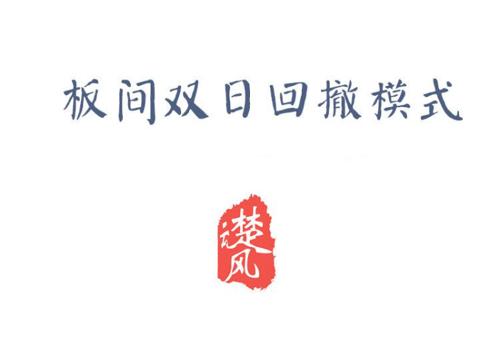 【三易楚云风】板间双日模式，板间双日回撤模式