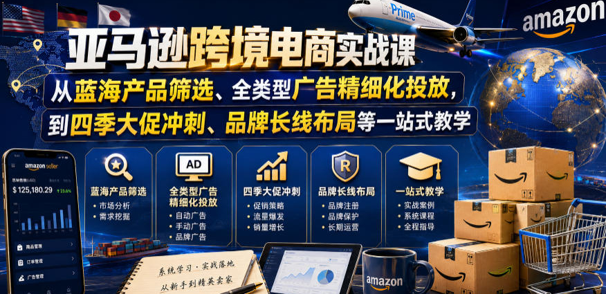 亚马逊跨境电商实战课，从蓝海产品筛选、全类型广告精细化投放，到四季大促冲刺、品牌长线布局等一站式教学