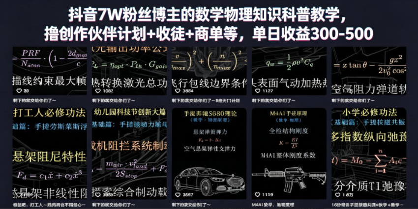 抖音7W粉丝博主的数学物理知识科普教学，撸创作伙伴计划+收徒+商单等，单日收益300-500
