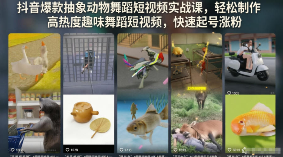 抖音爆款抽象动物舞蹈短视频实战课，轻松制作高热度趣味舞蹈短视频，快速起号涨粉