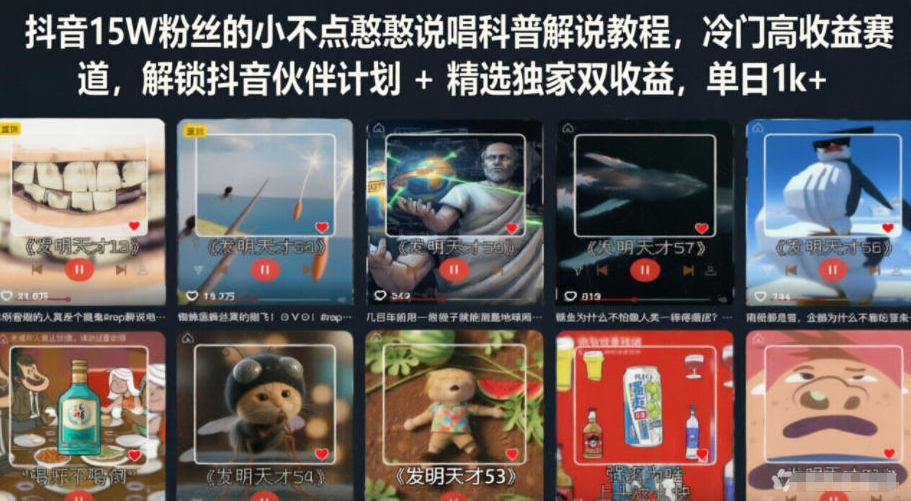 抖音15W粉丝的小不点憨憨说唱科普解说教程，冷门高收益赛道，解锁抖音伙伴计划+精选独家双收益，单日1k+