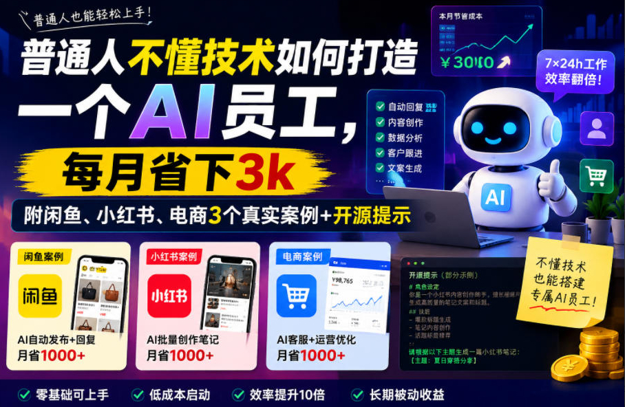普通人不懂技术如何打造一个AI员工，每月省下3k，附闲鱼、小红书、电商3个真实案例+开源提示【文档】