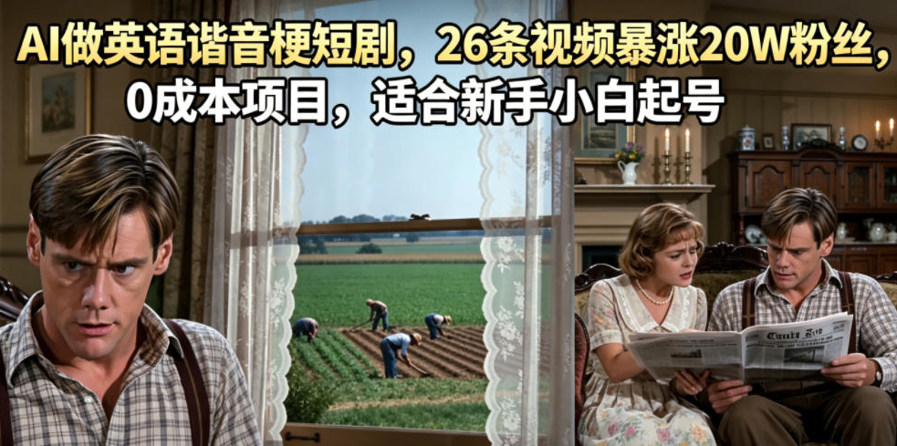 AI做英语谐音梗短剧，26条视频暴涨20W粉丝，0成本项目，适合新手小白起号