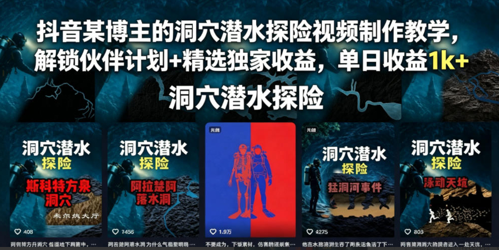 抖音某博主的洞穴潜水探险视频制作教学，解锁伙伴计划+精选独家收益，单日收益1k+