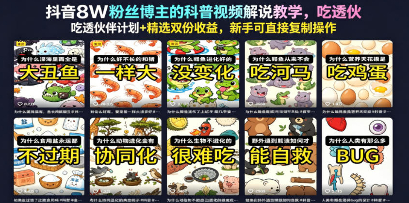 抖音8W粉丝博主的科普视频解说教学，吃透伙伴计划+精选双份收益，新手可直接复制操作