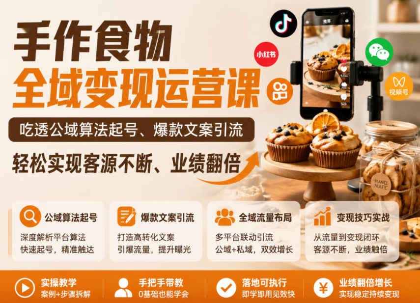 手作食物全域变现运营课，吃透公域算法起号、爆款文案引流，轻松实现客源不断、业绩翻倍
