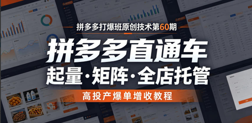 拼多多打爆班原创技术第60期，拼多多直通车，起量?矩阵?全店托管，高投产爆单增收教程