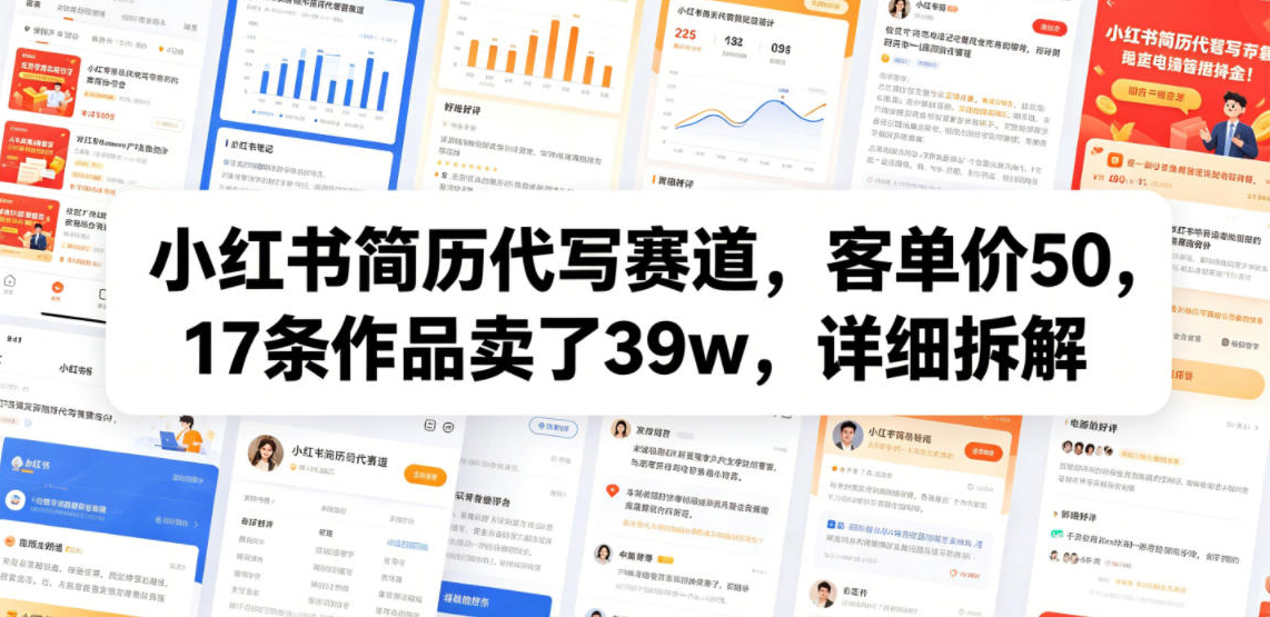 小红书简历代写赛道，客单价50，17条作品卖了39w，详细拆解