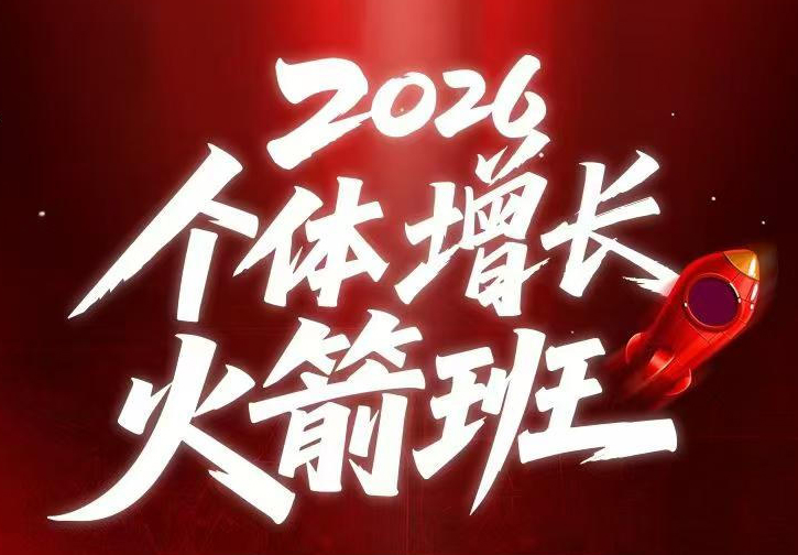 AI个体增长火箭班6月4天直播课，一人公司-实体获客-商机洞察，在躺平和内卷之间找到“普通人创收”的第三曲线