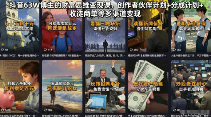 抖音63W博主的财富思维变现课，创作者伙伴计划+分成计划+收徒商单等多渠道变现