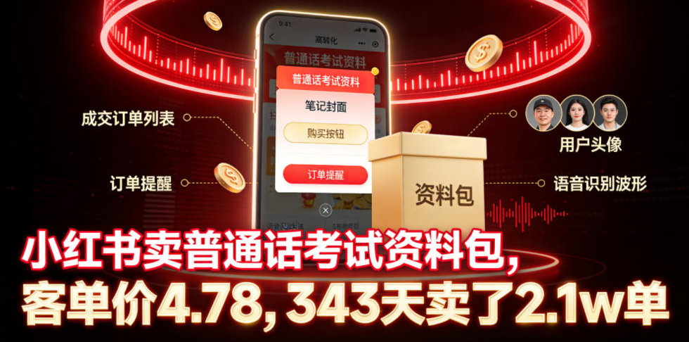 小红书卖普通话考试资料包，客单价4.78，343天卖了2.1w单
