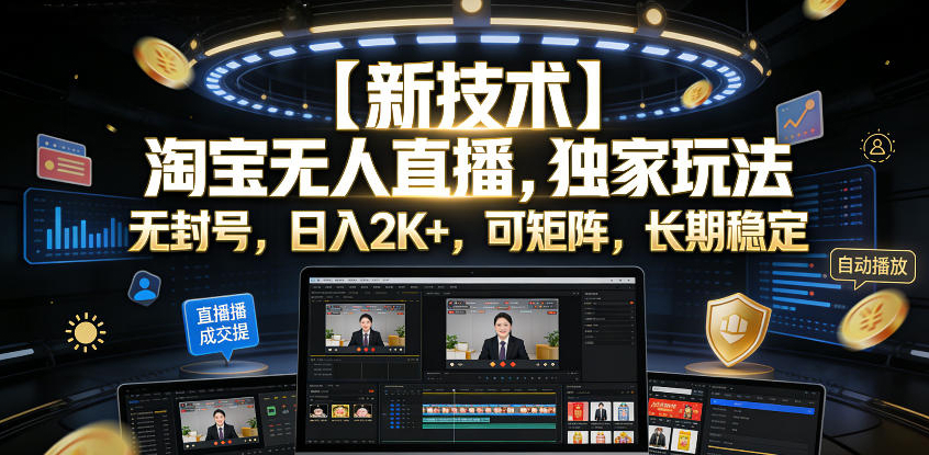 【新技术】淘宝无人直播，独家玩法，无封号，日入2K+，可矩阵，长期稳定【揭秘】