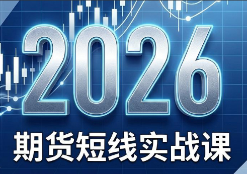 2026期货短线实战课（更新6月）