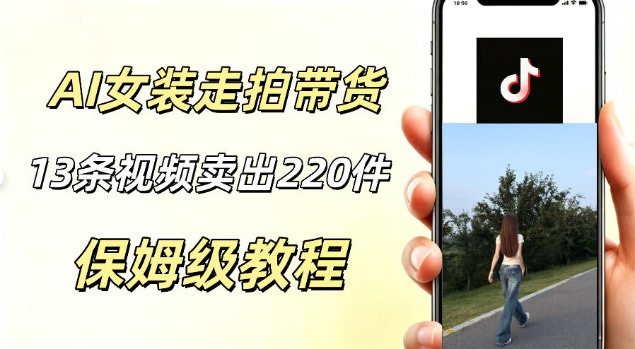 AI走拍女装带货，13条作品卖出140件，预估佣金有2200+