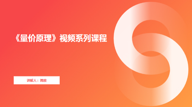 《量价原理》视频系列课程