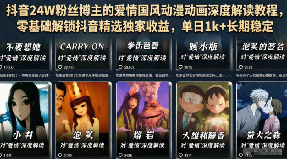 抖音24W粉丝博主的爱情国风动漫动画深度解读教程，零基础解锁抖音精选独家收益，单日1k+长期稳定
