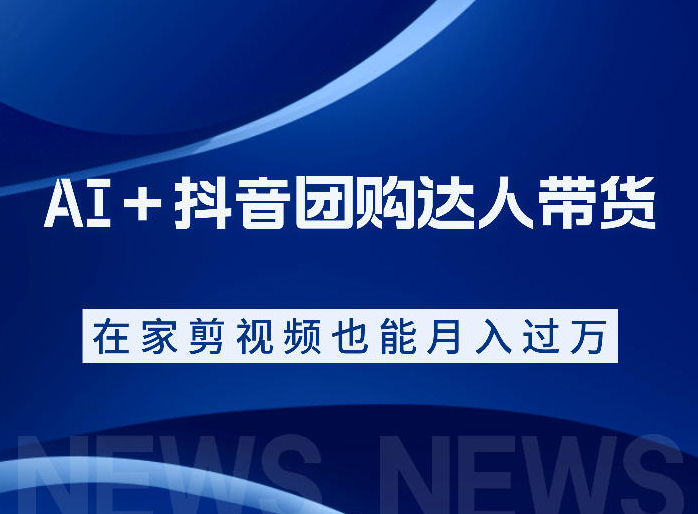 AI＋抖音团购达人带货，看完直接上手操作，系统实操课程值得你看