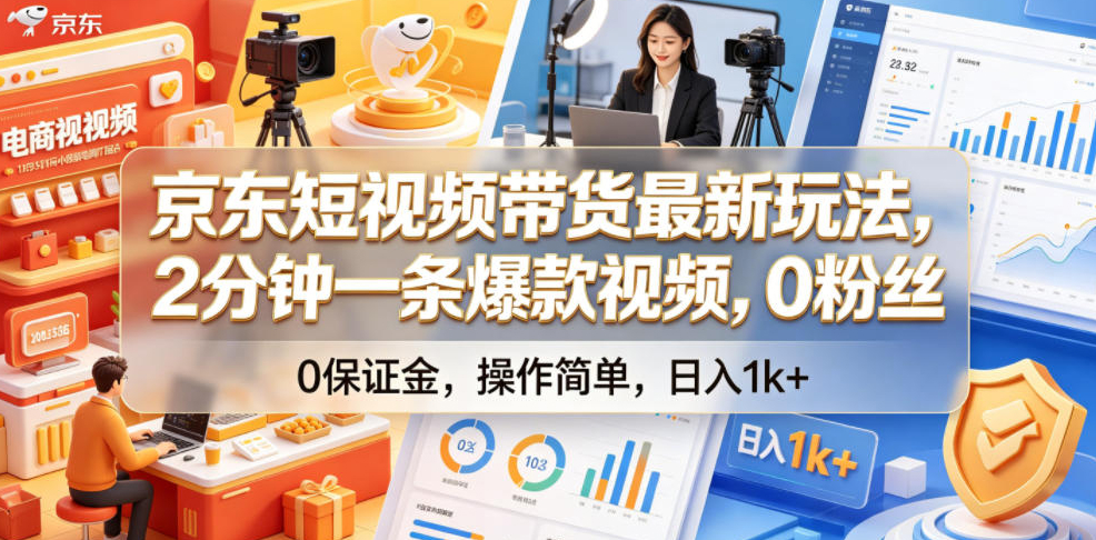 京东短视频带货最新玩法，2分钟一条爆款视频，0粉丝，0保证金，操作简单，日入1k+