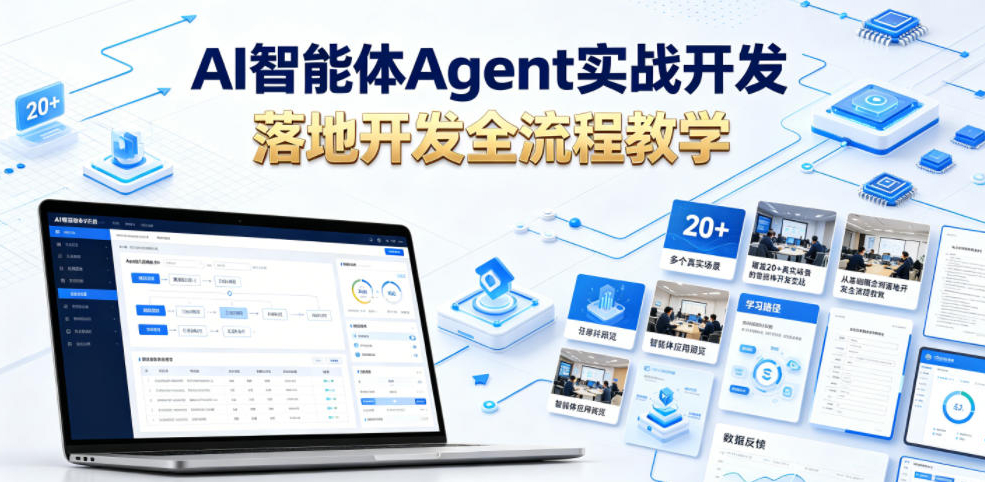 AI智能体Agent实战开发，覆盖20+真实场景的智能体开发实战，从基础概念到落地开发全流程教学