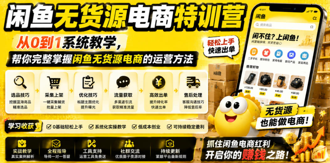 闲鱼无货源电商特训营，从0到1系统教学，帮你完整掌握闲鱼无货源电商的运营方法