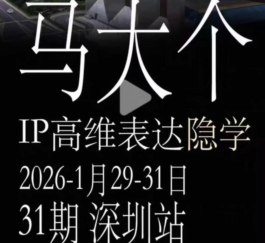 马大个《IP高维表达》全套12800线下大课笔记，手把手教你打造个人IP