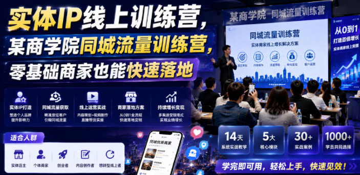 实体IP线上训练营，某商学院同城流量训练营，零基础商家也能快速落地