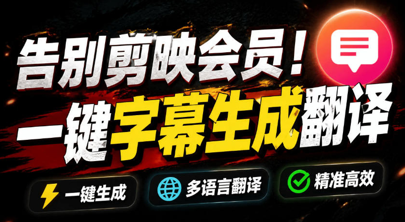 从此告别剪映会员?开源视频字幕生成器，支持离线本地GPU加速运行，一键视频翻译及字幕生成，妙幕