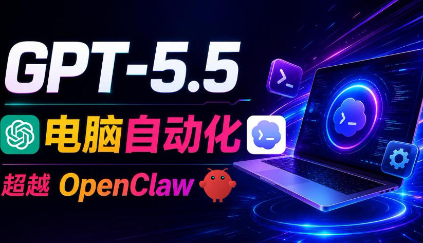 GPT-5.5+Codex全自动操控电脑和浏览器！彻底取代OpenClaw+Hermes Agent，实现高效率自动化工作
