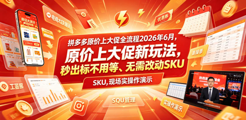 拼多多原价上大促全流程，原价上大促新玩法，秒出标不用等、无需改动SKU，现场实操演示