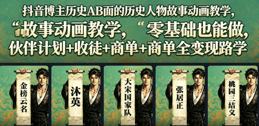 抖音博主历史AB面的历史人物故事动画教学，零基础也能做，伙伴计划+收徒+商单全变现路径教学