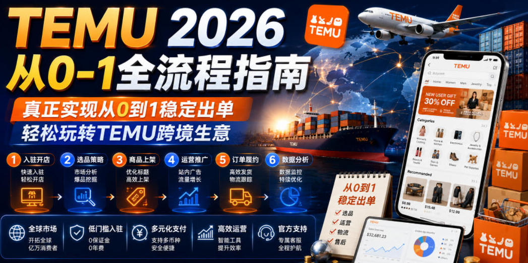 TEMU 2026从0-1全流程指南，真正实现从0到1稳定出单，轻松玩转TEMU跨境生意