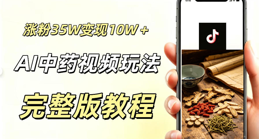 用ai做中药视频，涨粉35.8W，分成计划+橱窗累计变现10W+
