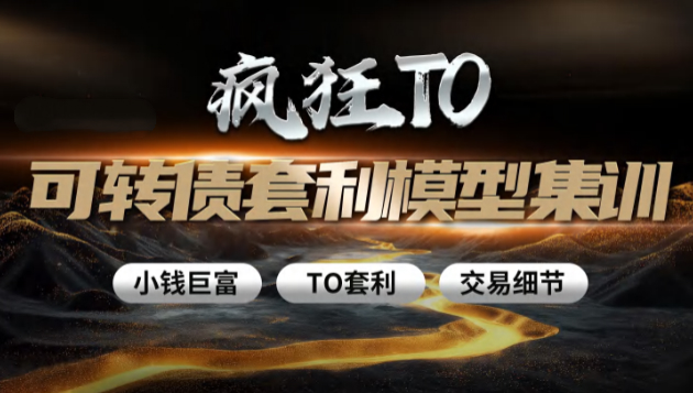卓妍可转债牛散特训营，T0可转债套利模型集训，爆点盈利大课