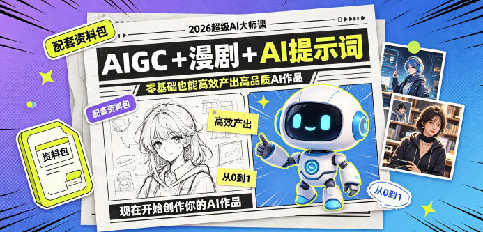 2026超级AI大师课，AIGC+漫剧+AI提示词+配套资料包，零基础也能高效产出高品质AI作品