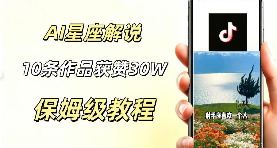 AI制作星座解说视频，10条作品涨赞20W，流量大起号快，适合新手小白操作