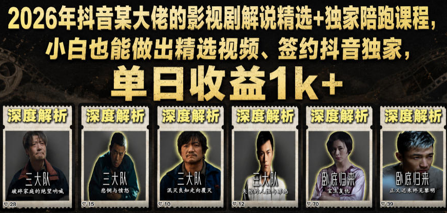 2026年抖音大佬老胡剪剧的影视剧解说精选+独家陪跑课程，小白也能做出精选视频、签约抖音独家，单日收益1k+（更新）