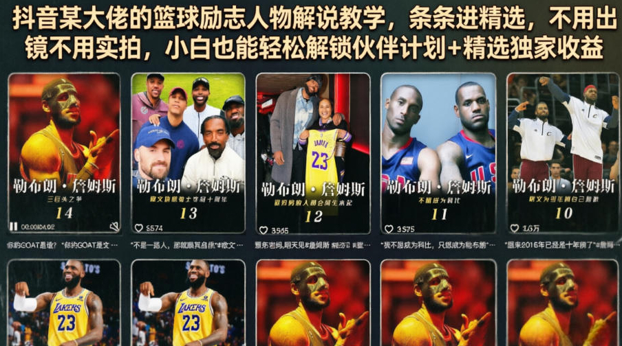 抖音某大佬的篮球励志人物解说教学，条条进精选，不用出镜不用实拍，小白也能轻松解锁伙伴计划+精选独家收益