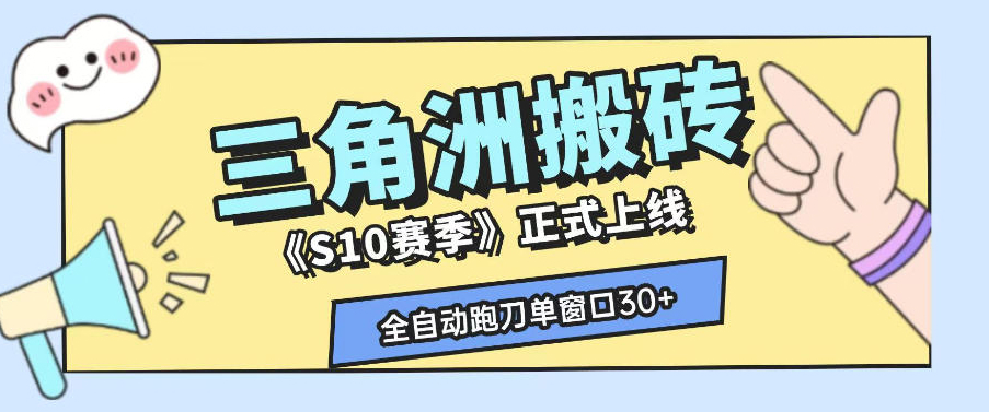 三角洲S10赛季全自动ai真人跑刀玩法，全自动搬砖单窗口30+，可矩阵放大收益【揭秘】