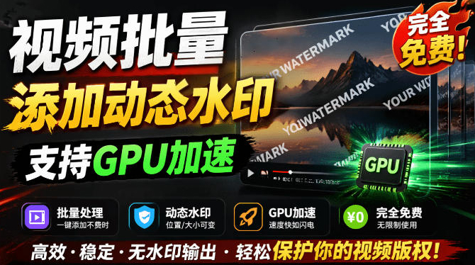 批量视频添加动态水印！Windows纯本地运行，支持GPU加速，完全免费，视频防搬运工具水印工坊，可以批量