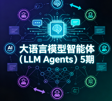 大语言模型智能体（LLM Agents）5期
