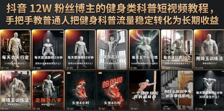 抖音12W粉丝博主的健身类科普短视频教程，手把手教普通人把健身科普流量稳定转化为长期收益