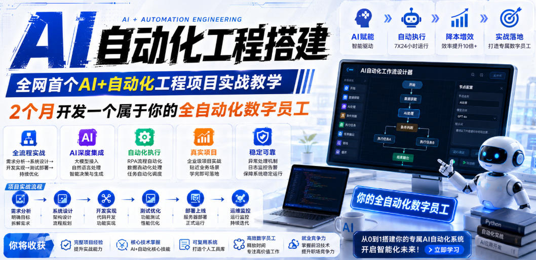 AI自动化工程搭建，全网首个Al+自动化工程项目实战教学，2个月开发一个属于你的全自动化数字员工，从0到1全栈实战