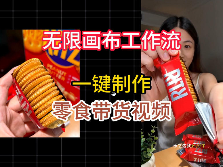 无限画布工作流一键制作零食带货视频，操作简单实操教学