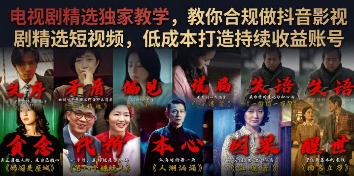 电视剧精选独家教学，教你合规做抖音影视剧精选短视频，低成本打造持续收益账号