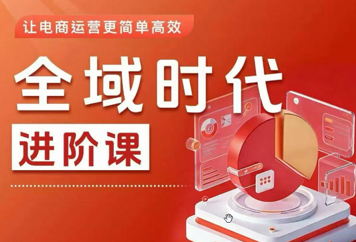 全域时代进阶课，更简单高效的全域投放实操，让电商运营更简单高效
