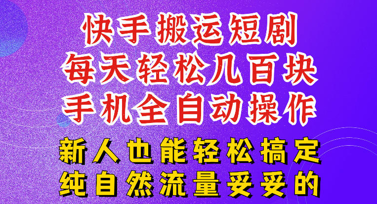 快手短剧纯搬运玩法，每天轻松几百米，无脑操作也能带你轻松干爆，可加机构，也可做t+2结算，妥妥的现金流项目